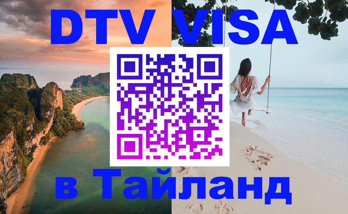 Цены на DTV визу в Таиланд — пакеты услуг, достаточно даже паспорта - Никосия  20.11.2025 