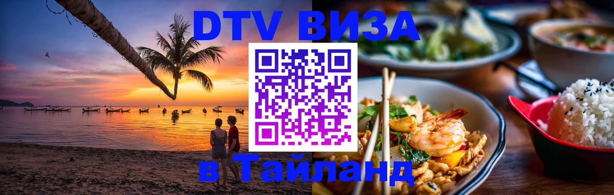 ДТВ VISA Тайланд для фрилансеров 