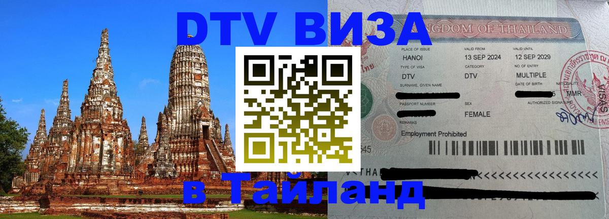 Купить DTV визу в Таиланд 